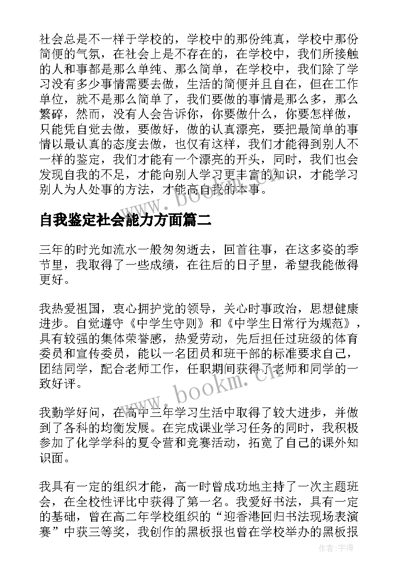 2023年自我鉴定社会能力方面 社会实践活动方面的自我鉴定(实用10篇)