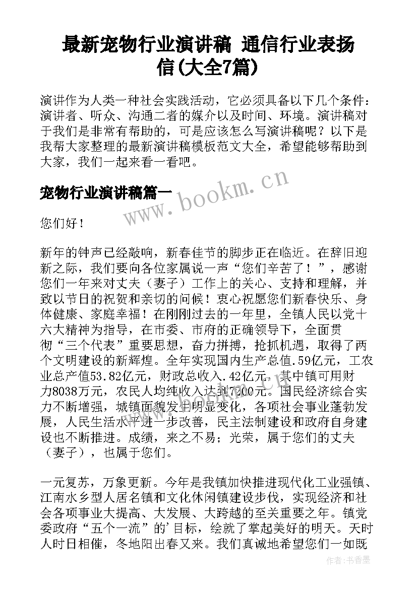 最新宠物行业演讲稿 通信行业表扬信(大全7篇)