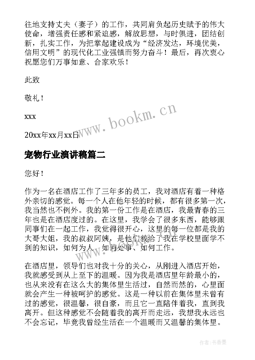 最新宠物行业演讲稿 通信行业表扬信(大全7篇)