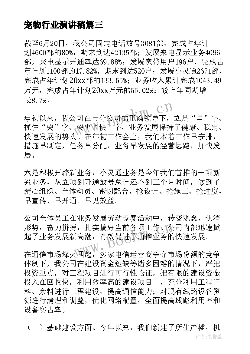 最新宠物行业演讲稿 通信行业表扬信(大全7篇)