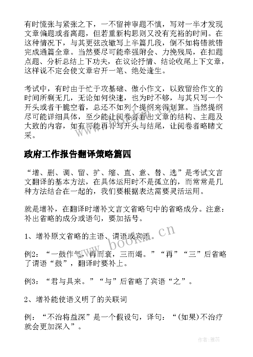 最新政府工作报告翻译策略(模板5篇)