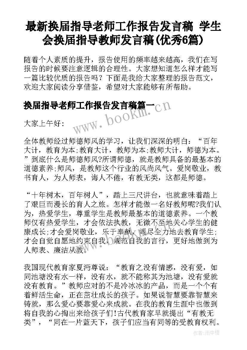 最新换届指导老师工作报告发言稿 学生会换届指导教师发言稿(优秀6篇)