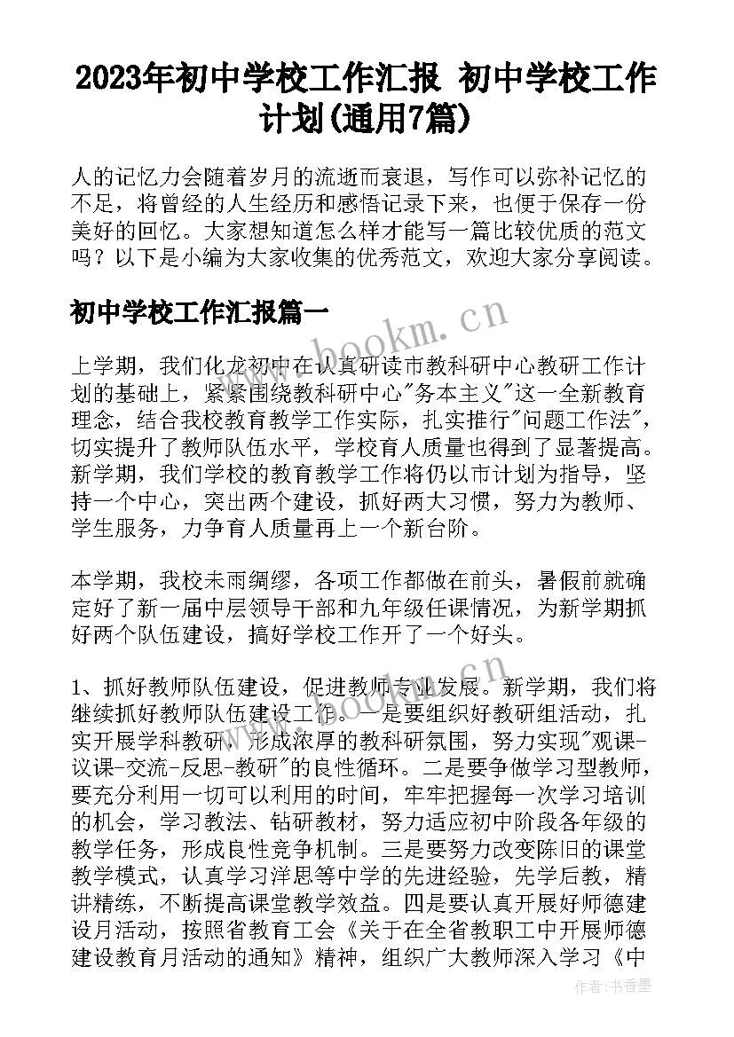 2023年初中学校工作汇报 初中学校工作计划(通用7篇)