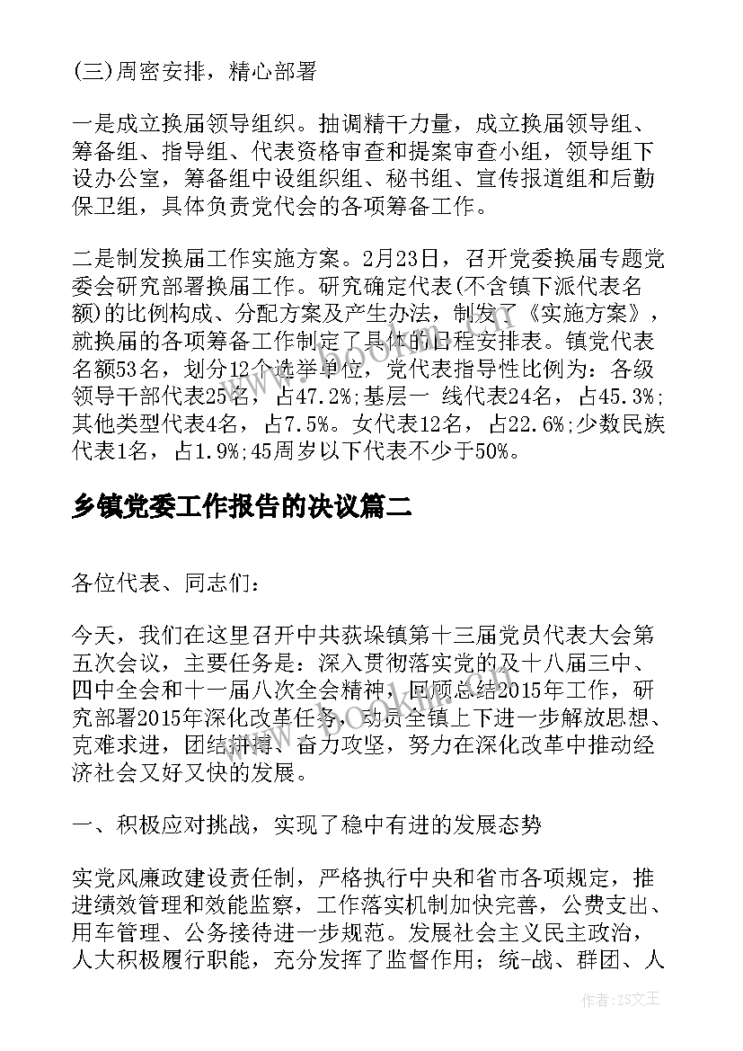 乡镇党委工作报告的决议 乡镇党委换届工作报告(精选5篇)