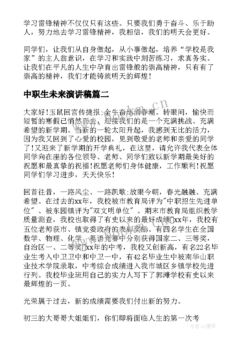 2023年中职生未来演讲稿(优秀5篇)