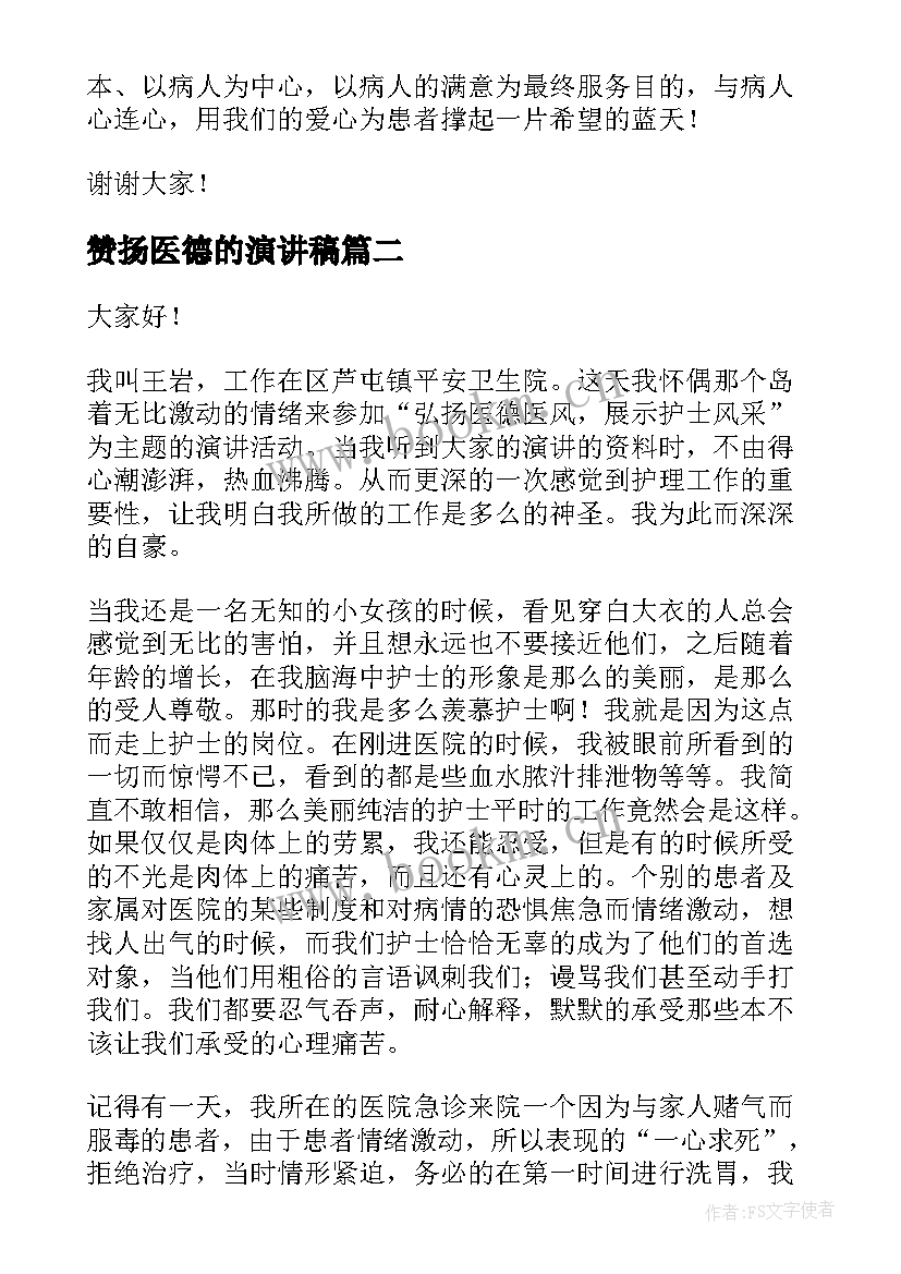 2023年赞扬医德的演讲稿 医德医风演讲稿(汇总7篇)