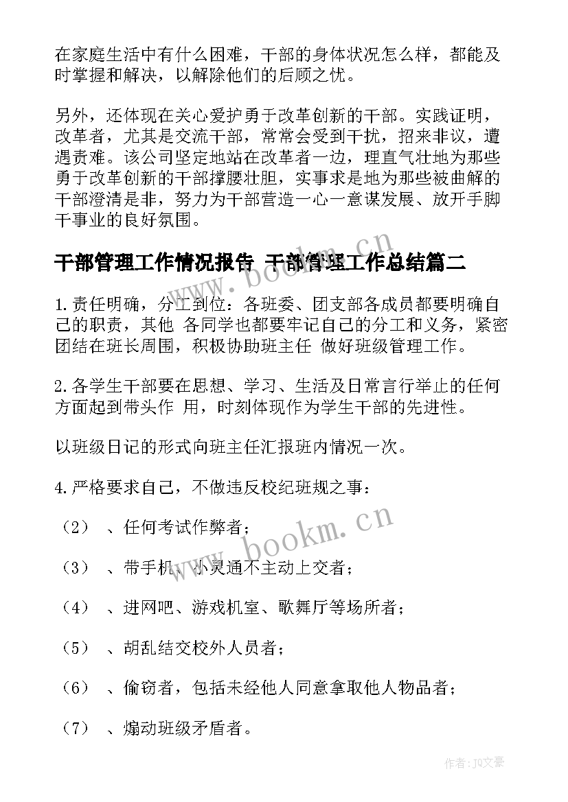 2023年干部管理工作情况报告 干部管理工作总结(大全8篇)