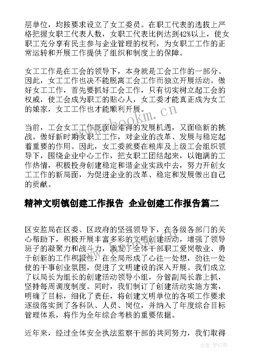 精神文明镇创建工作报告 企业创建工作报告(优秀5篇)