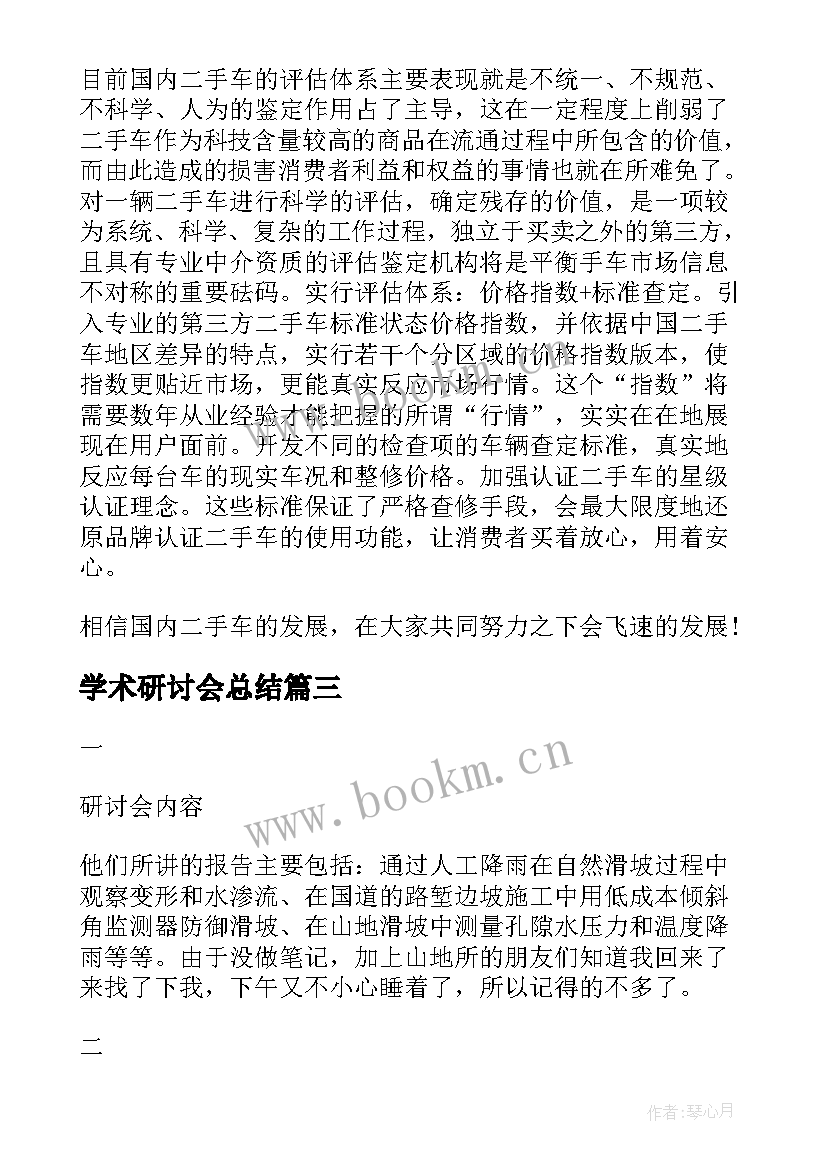 学术研讨会总结 学术研讨会致辞(实用8篇)