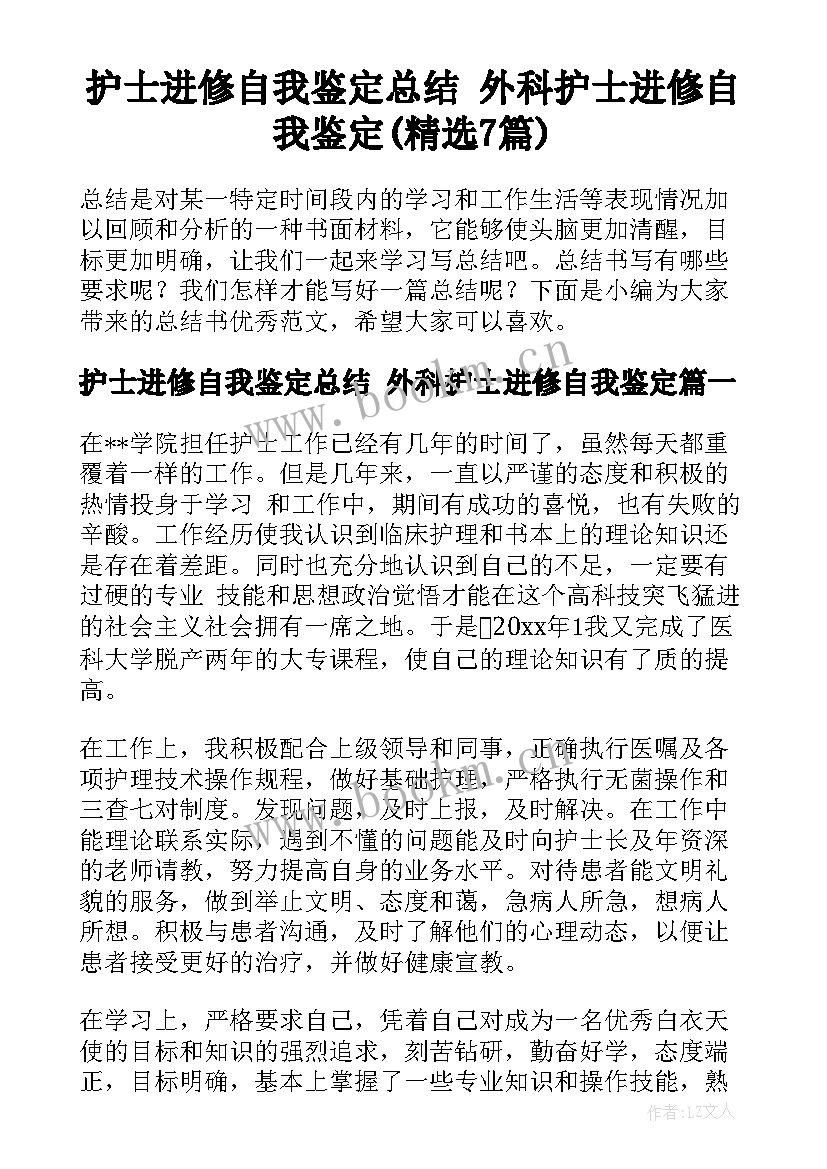 护士进修自我鉴定总结 外科护士进修自我鉴定(精选7篇)