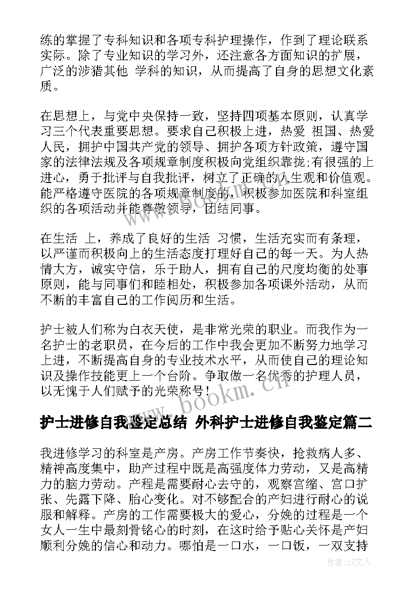 护士进修自我鉴定总结 外科护士进修自我鉴定(精选7篇)