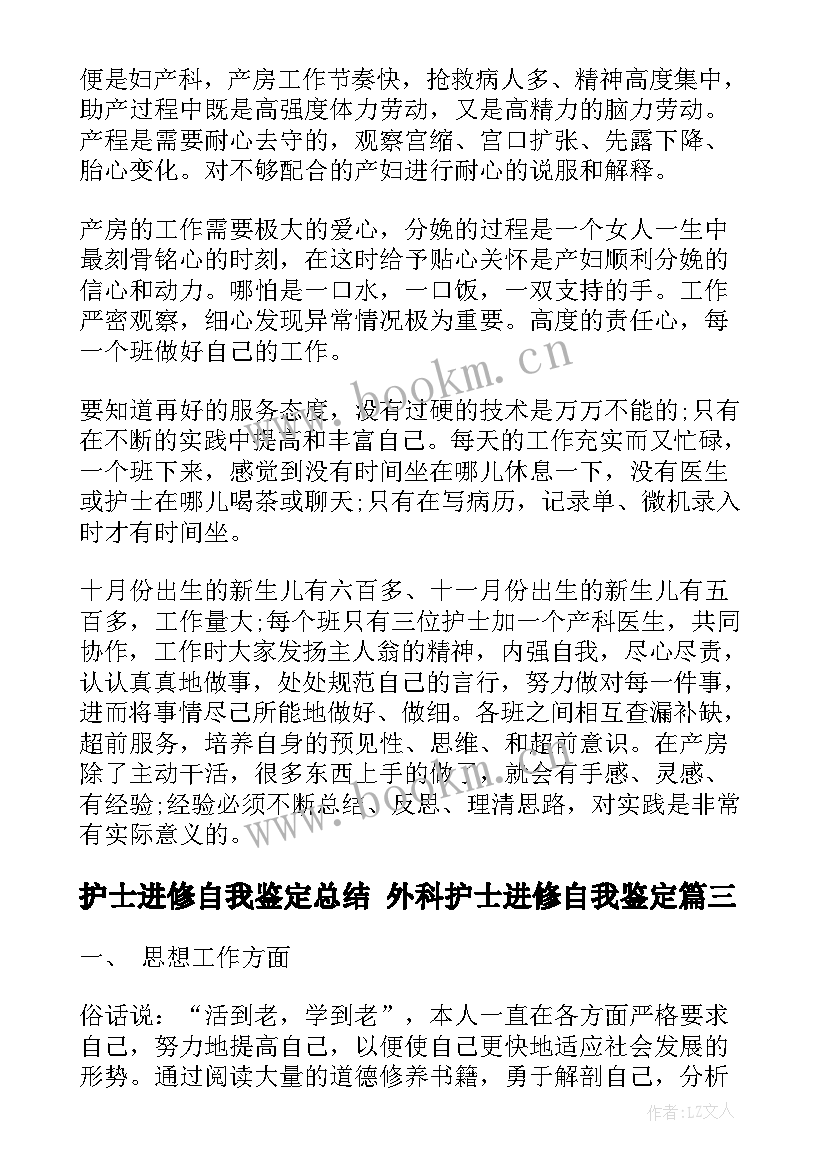 护士进修自我鉴定总结 外科护士进修自我鉴定(精选7篇)