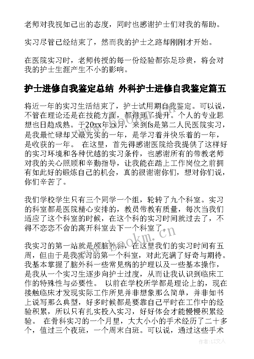 护士进修自我鉴定总结 外科护士进修自我鉴定(精选7篇)