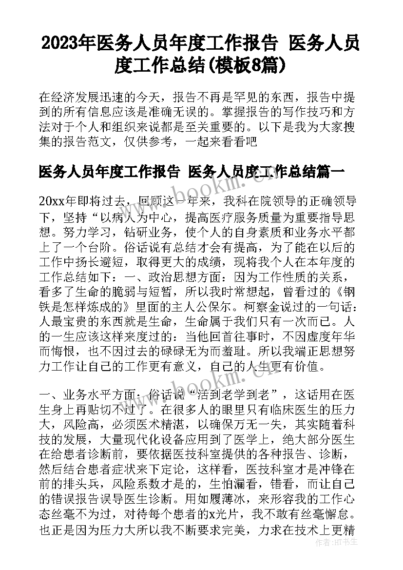 2023年医务人员年度工作报告 医务人员度工作总结(模板8篇)