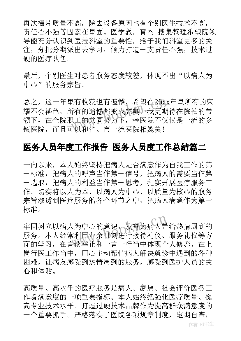 2023年医务人员年度工作报告 医务人员度工作总结(模板8篇)