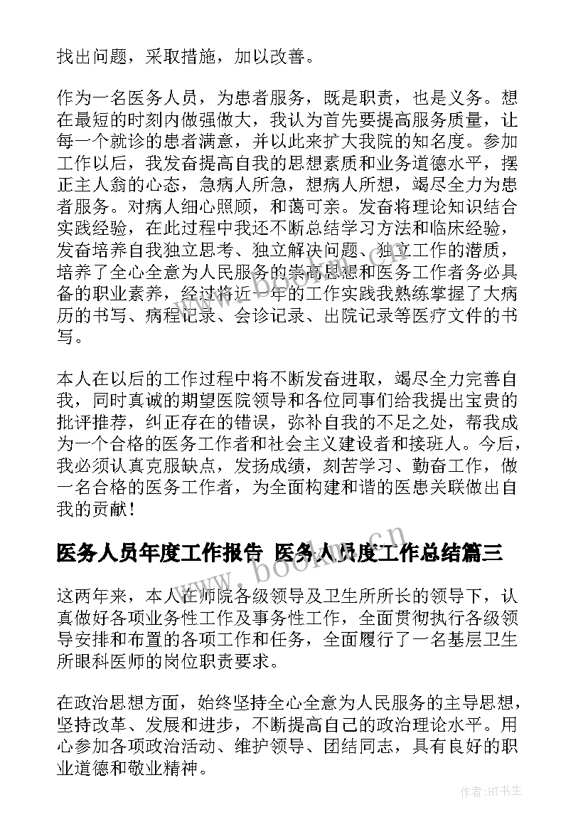 2023年医务人员年度工作报告 医务人员度工作总结(模板8篇)