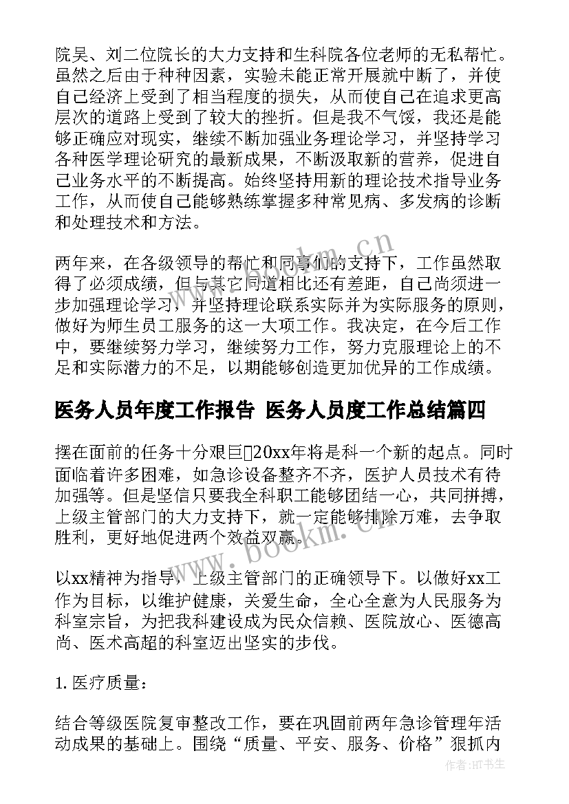 2023年医务人员年度工作报告 医务人员度工作总结(模板8篇)