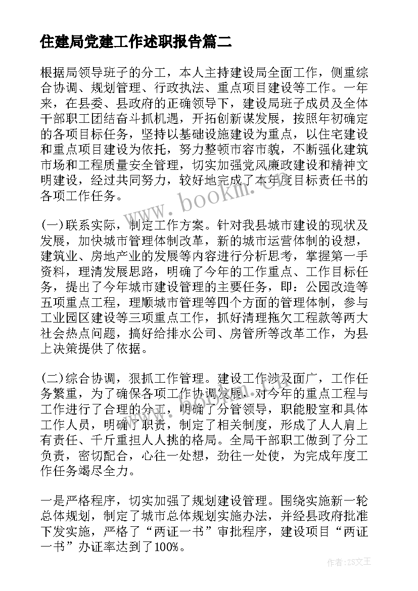 住建局党建工作述职报告(优秀5篇)