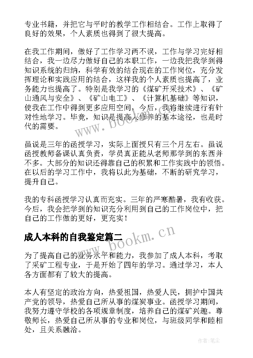 2023年成人本科的自我鉴定 成人本科自我鉴定(实用6篇)