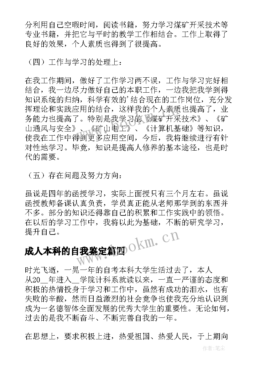 2023年成人本科的自我鉴定 成人本科自我鉴定(实用6篇)