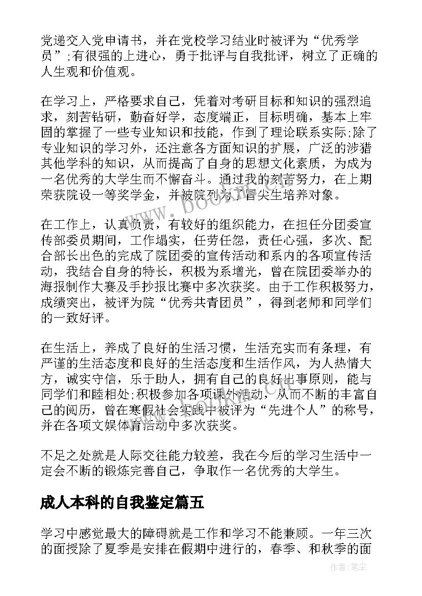 2023年成人本科的自我鉴定 成人本科自我鉴定(实用6篇)