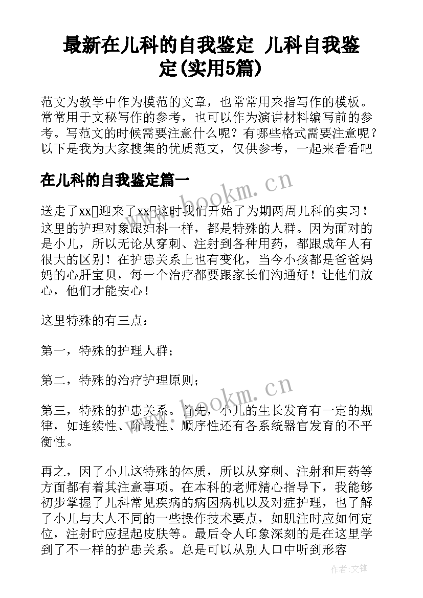 最新在儿科的自我鉴定 儿科自我鉴定(实用5篇)