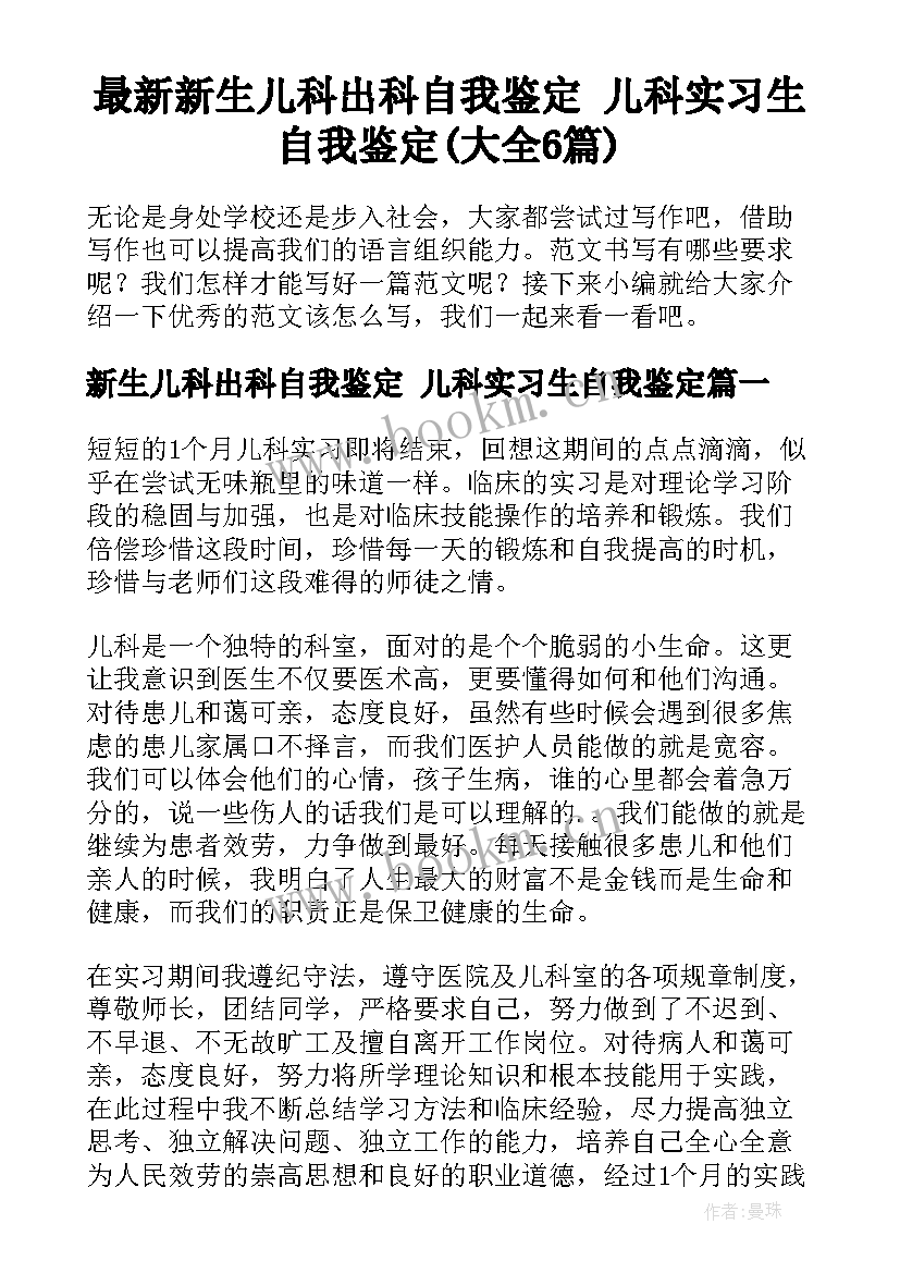 最新新生儿科出科自我鉴定 儿科实习生自我鉴定(大全6篇)