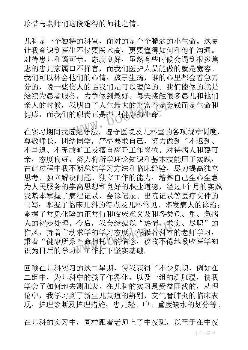 最新新生儿科出科自我鉴定 儿科实习生自我鉴定(大全6篇)