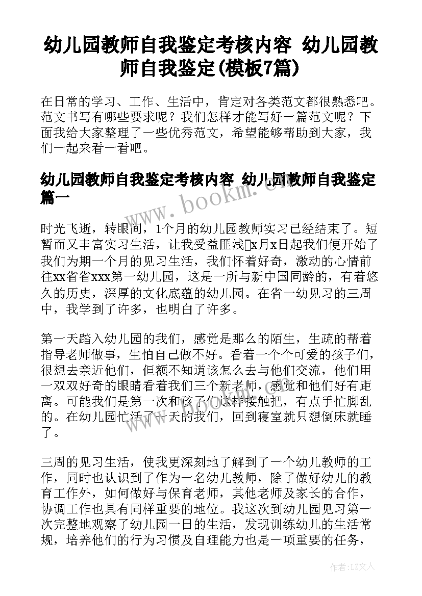 幼儿园教师自我鉴定考核内容 幼儿园教师自我鉴定(模板7篇)