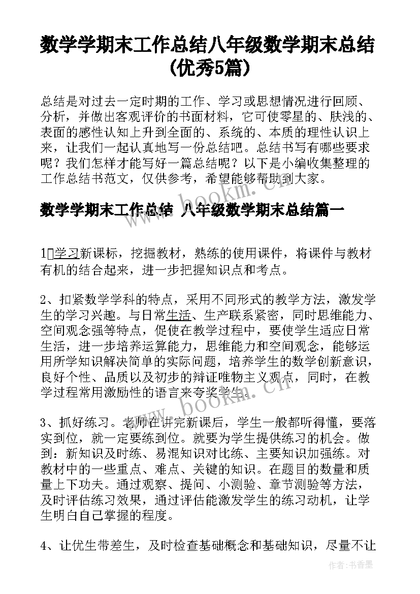 数学学期末工作总结 八年级数学期末总结(优秀5篇)