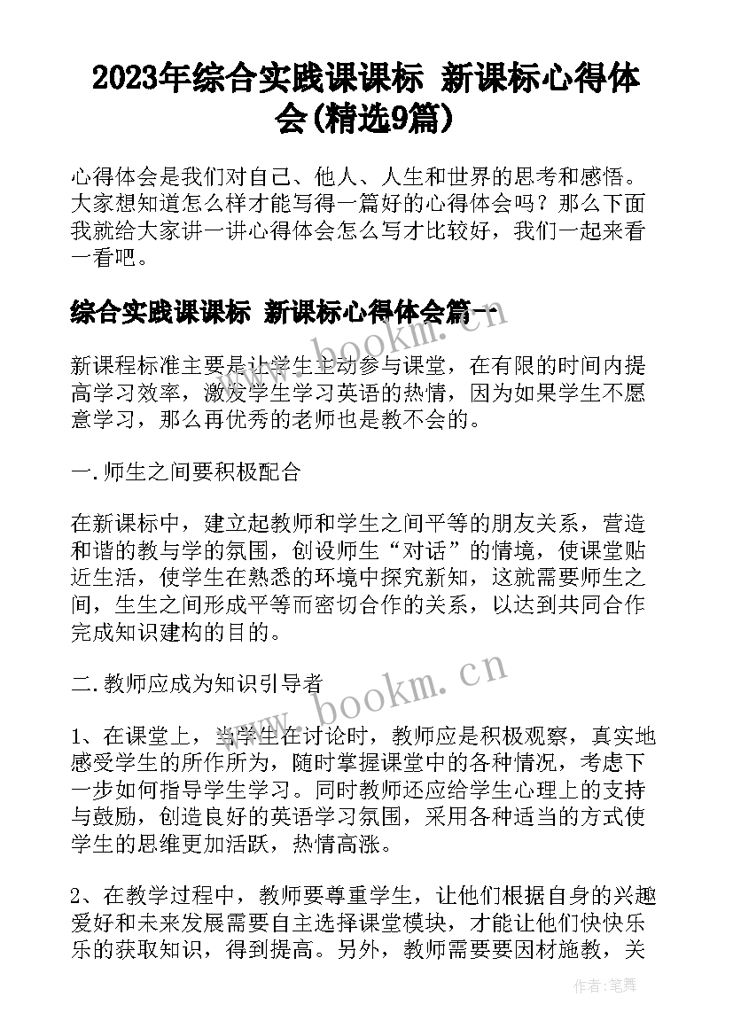 2023年综合实践课课标 新课标心得体会(精选9篇)