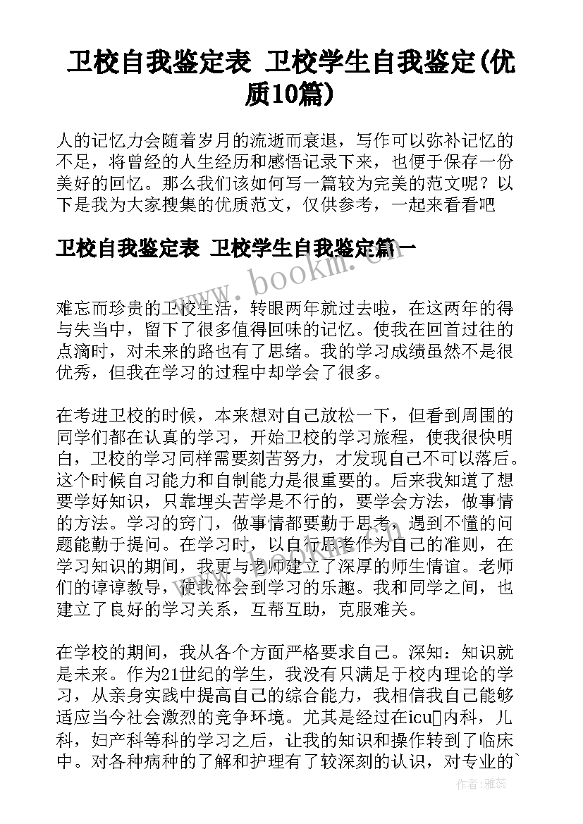 卫校自我鉴定表 卫校学生自我鉴定(优质10篇)