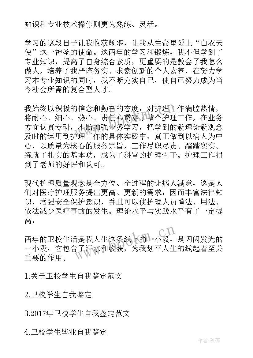 卫校自我鉴定表 卫校学生自我鉴定(优质10篇)