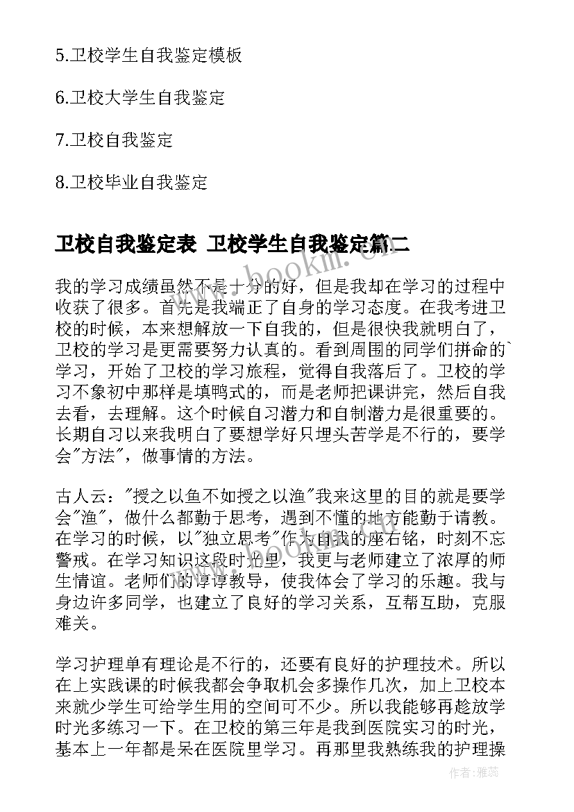 卫校自我鉴定表 卫校学生自我鉴定(优质10篇)