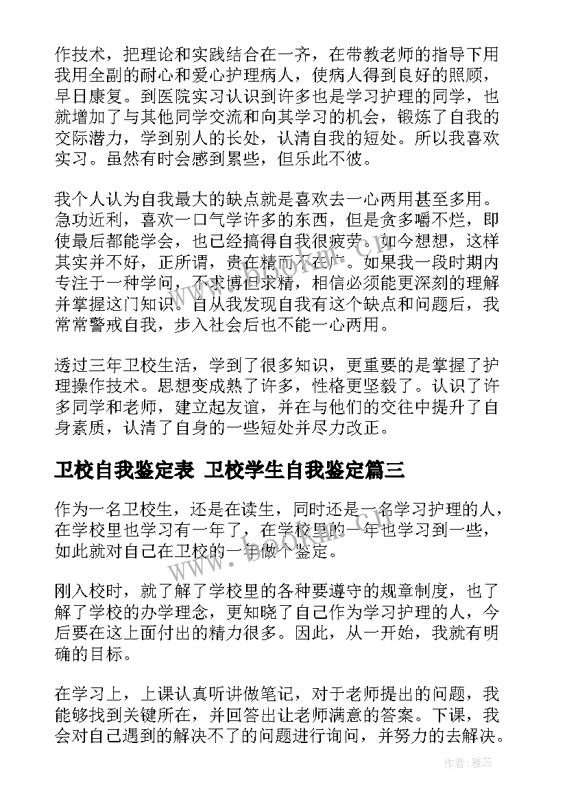 卫校自我鉴定表 卫校学生自我鉴定(优质10篇)