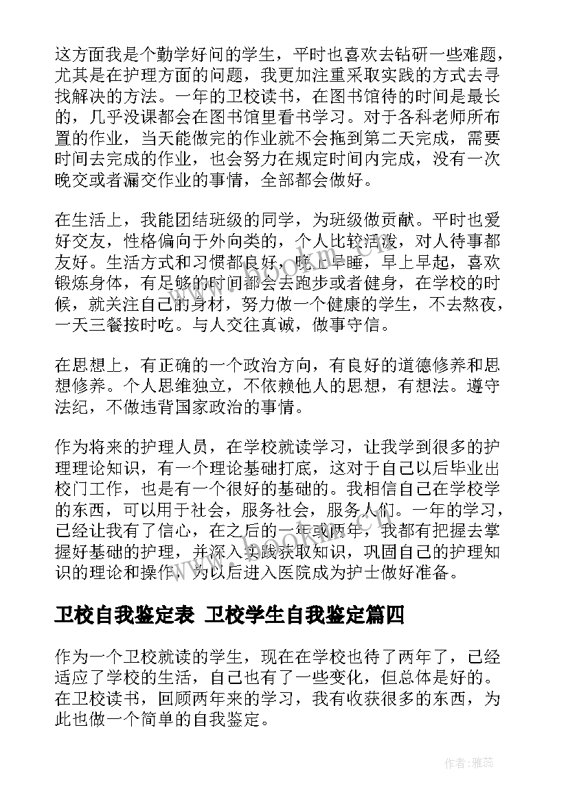 卫校自我鉴定表 卫校学生自我鉴定(优质10篇)