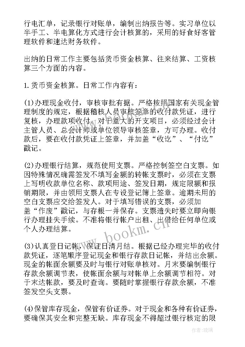 2023年生技员的详细工作 出纳岗位大学生实习工作报告(优秀5篇)