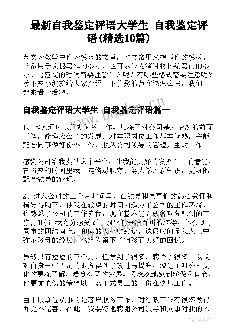 最新自我鉴定评语大学生 自我鉴定评语(精选10篇)