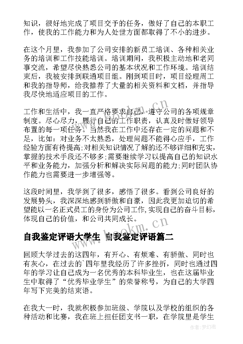 最新自我鉴定评语大学生 自我鉴定评语(精选10篇)