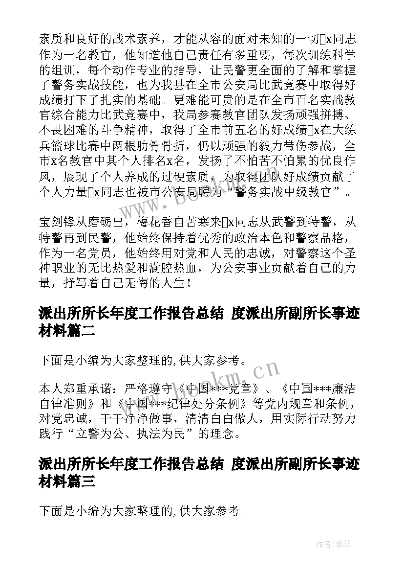 派出所所长年度工作报告总结 度派出所副所长事迹材料(实用5篇)