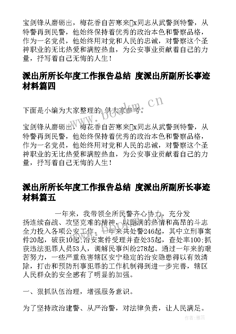 派出所所长年度工作报告总结 度派出所副所长事迹材料(实用5篇)