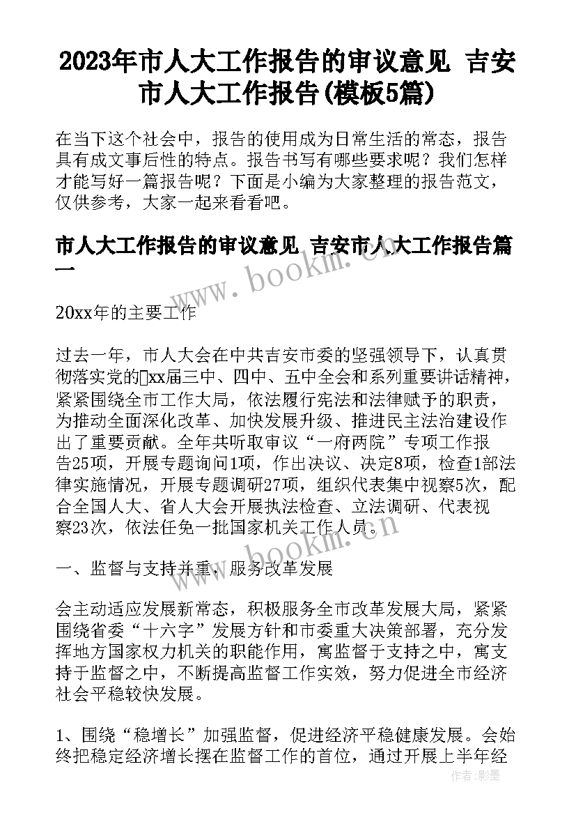 2023年市人大工作报告的审议意见 吉安市人大工作报告(模板5篇)