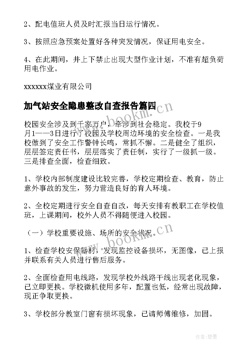 2023年加气站安全隐患整改自查报告(大全6篇)