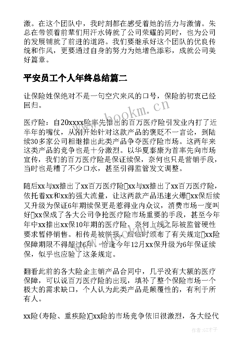 2023年平安员工个人年终总结(大全7篇)