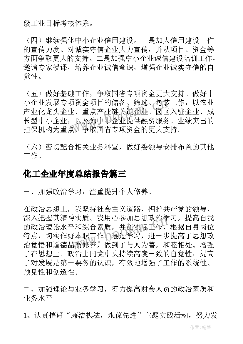 化工企业年度总结报告(实用8篇)