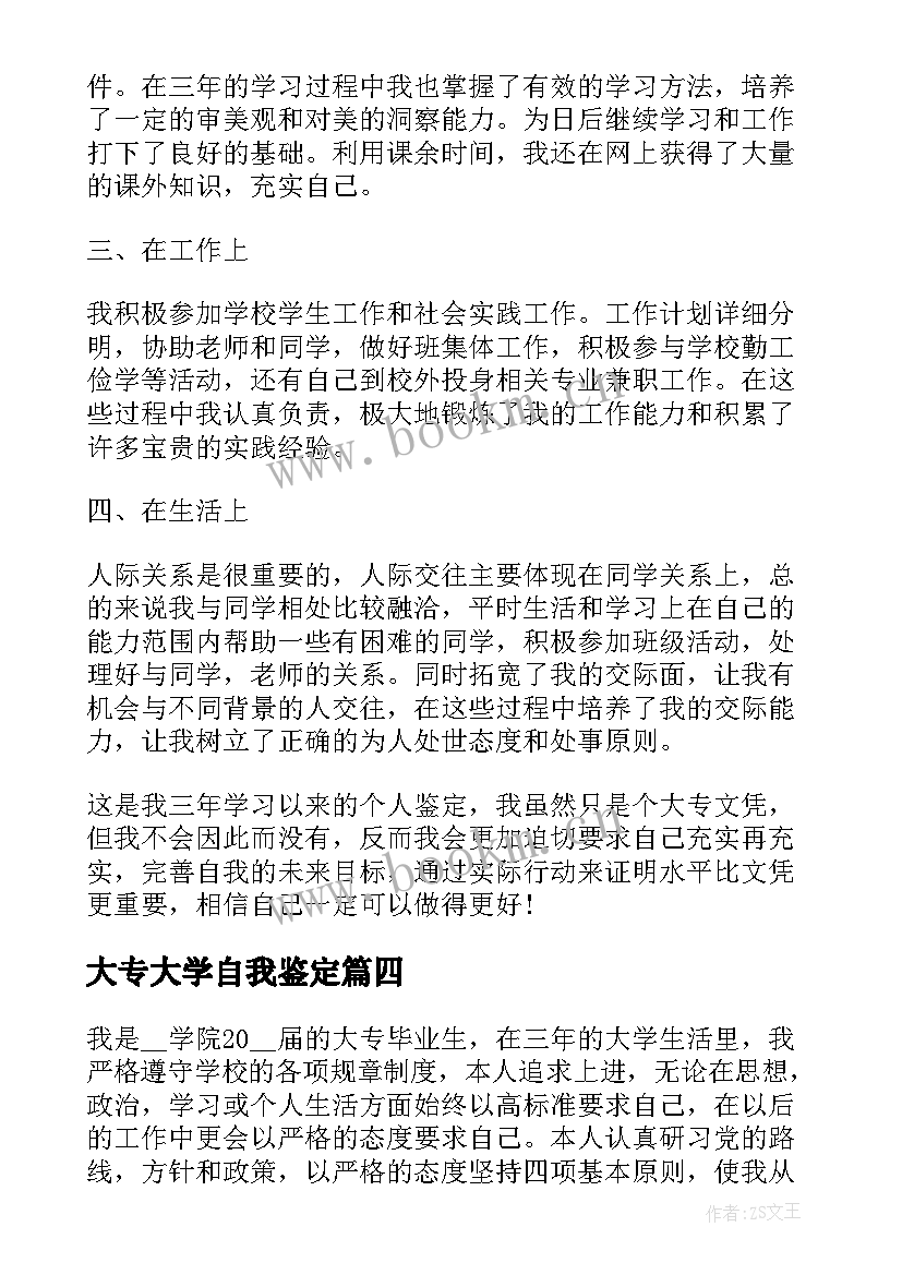 2023年大专大学自我鉴定(优秀9篇)