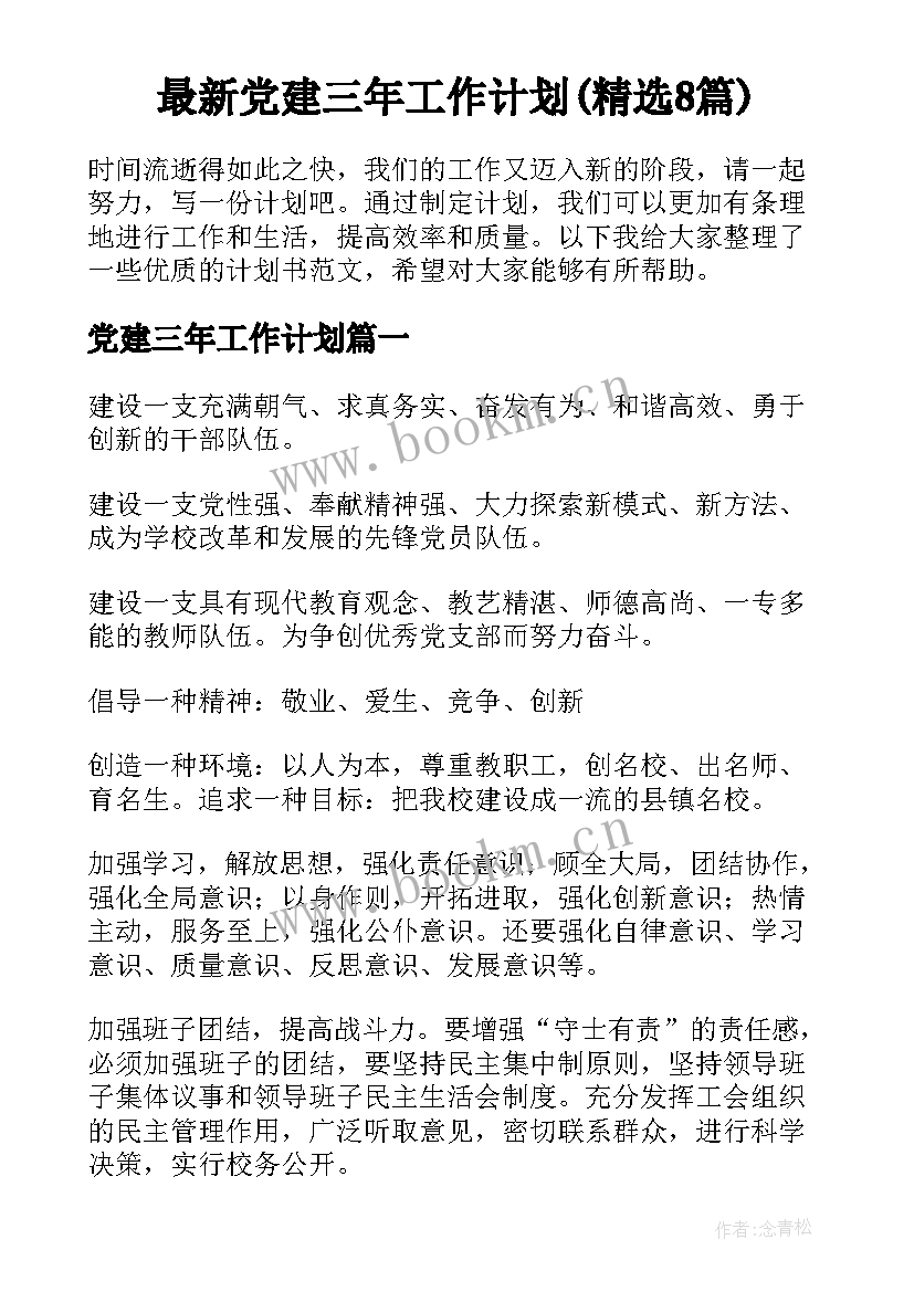 最新党建三年工作计划(精选8篇)