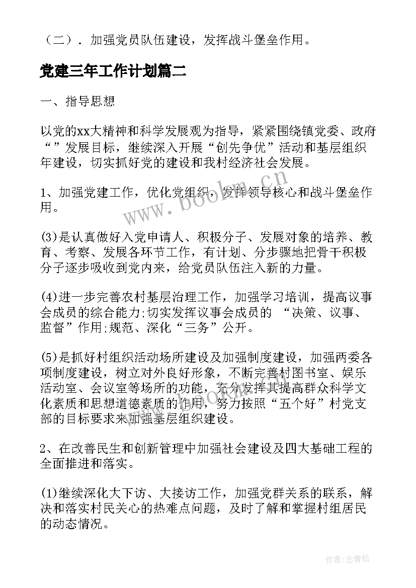 最新党建三年工作计划(精选8篇)