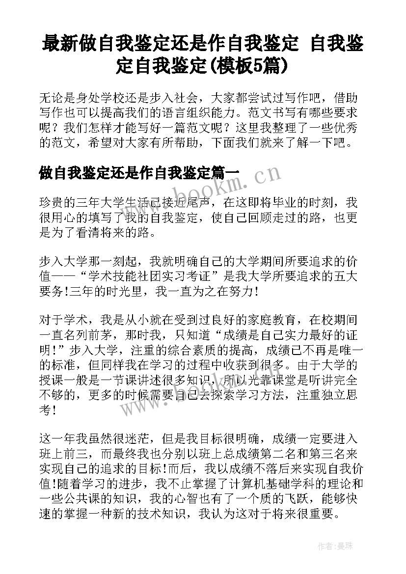 最新做自我鉴定还是作自我鉴定 自我鉴定自我鉴定(模板5篇)