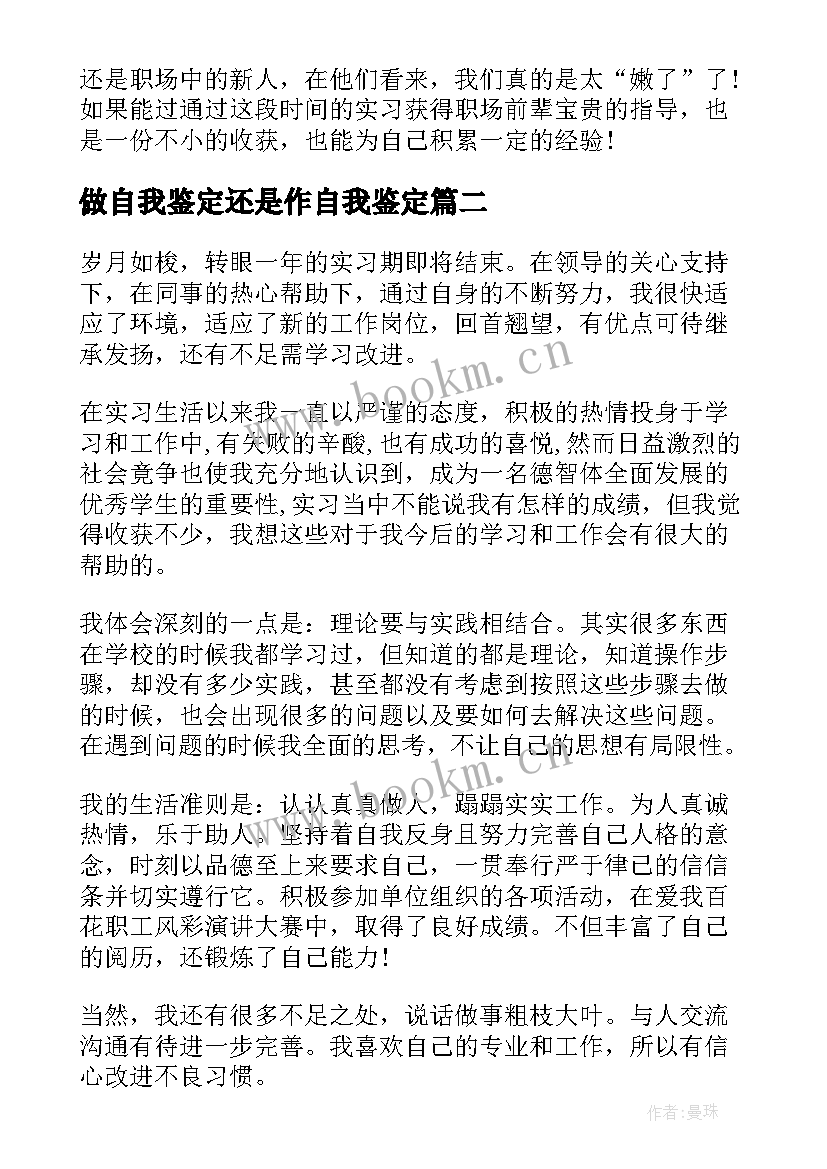 最新做自我鉴定还是作自我鉴定 自我鉴定自我鉴定(模板5篇)